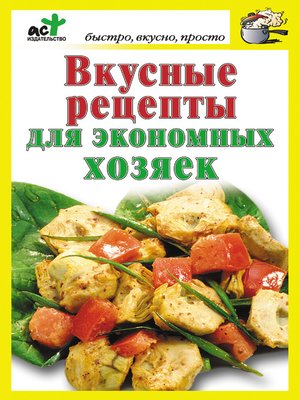 cover image of Вкусные рецепты для экономных хозяек